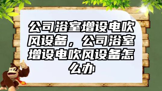 公司浴室增設電吹風(fēng)設備，公司浴室增設電吹風(fēng)設備怎么辦