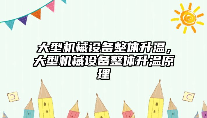 大型機械設備整體升溫，大型機械設備整體升溫原理