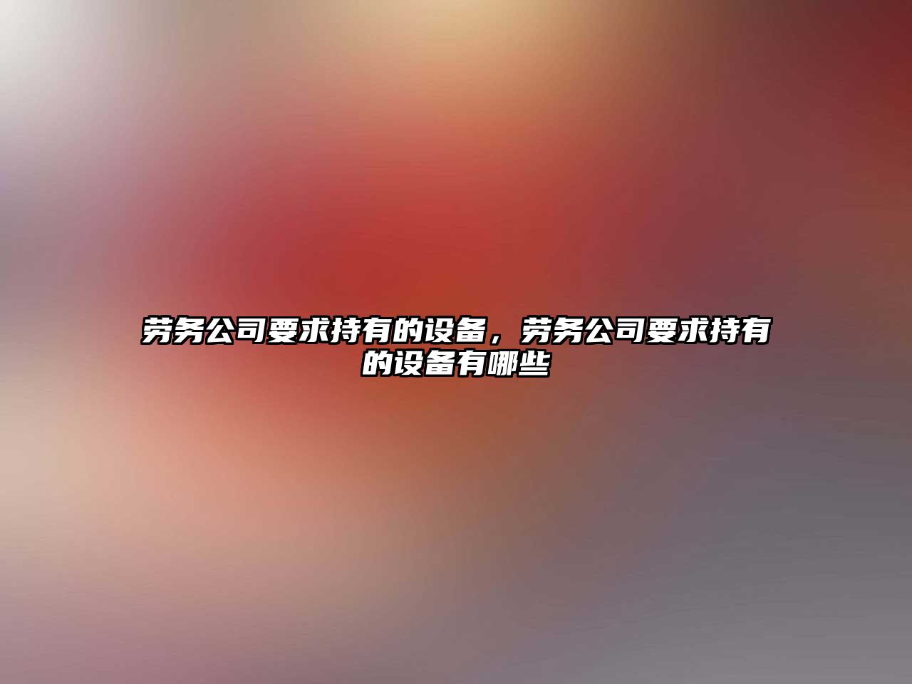 勞務(wù)公司要求持有的設備，勞務(wù)公司要求持有的設備有哪些