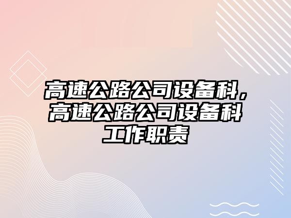 高速公路公司設備科，高速公路公司設備科工作職責