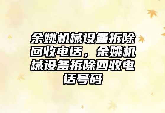 余姚機械設備拆除回收電話(huà)，余姚機械設備拆除回收電話(huà)號碼