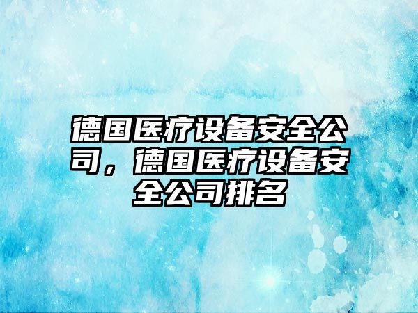 德國醫療設備安全公司，德國醫療設備安全公司排名