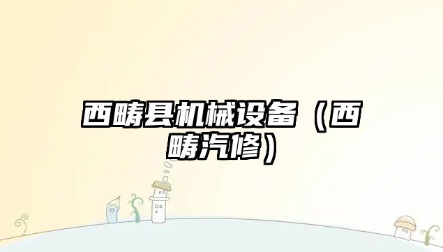 西疇縣機械設備（西疇汽修）