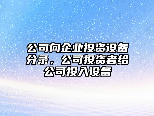 公司向企業(yè)投資設備分錄，公司投資者給公司投入設備