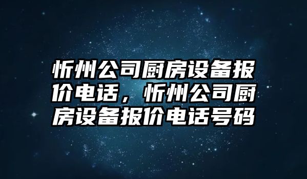 忻州公司廚房設備報價(jià)電話(huà)，忻州公司廚房設備報價(jià)電話(huà)號碼