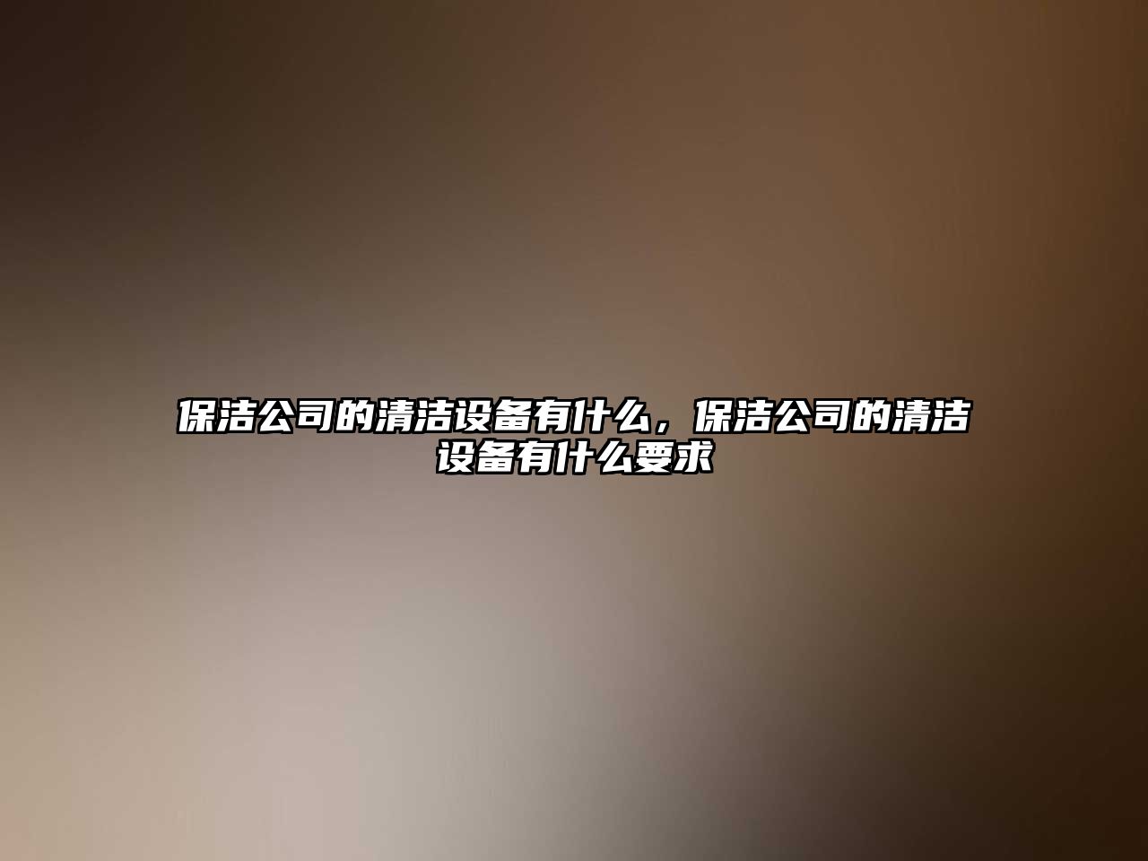 保潔公司的清潔設備有什么，保潔公司的清潔設備有什么要求