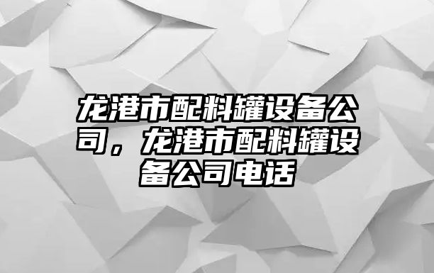 龍港市配料罐設備公司，龍港市配料罐設備公司電話(huà)