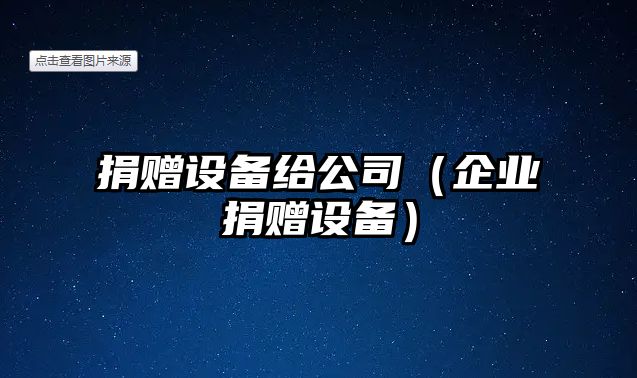 捐贈設備給公司（企業(yè)捐贈設備）