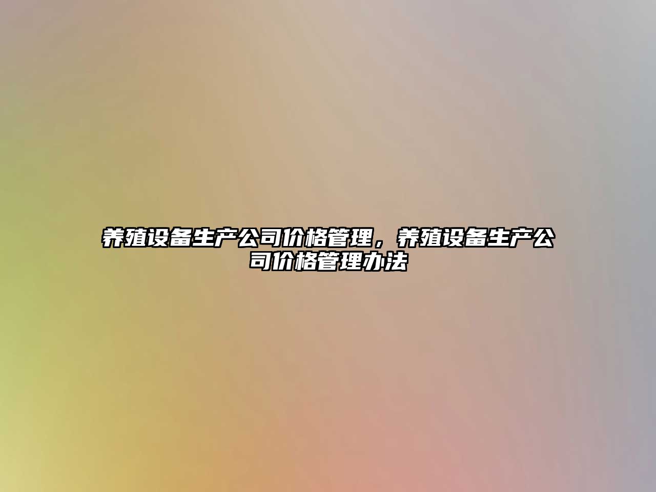 養殖設備生產(chǎn)公司價(jià)格管理，養殖設備生產(chǎn)公司價(jià)格管理辦法