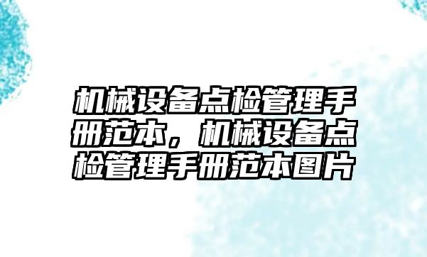 機械設備點(diǎn)檢管理手冊范本，機械設備點(diǎn)檢管理手冊范本圖片