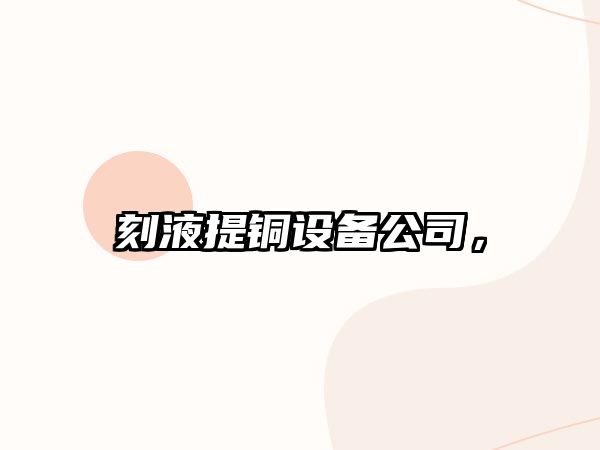 刻液提銅設備公司，