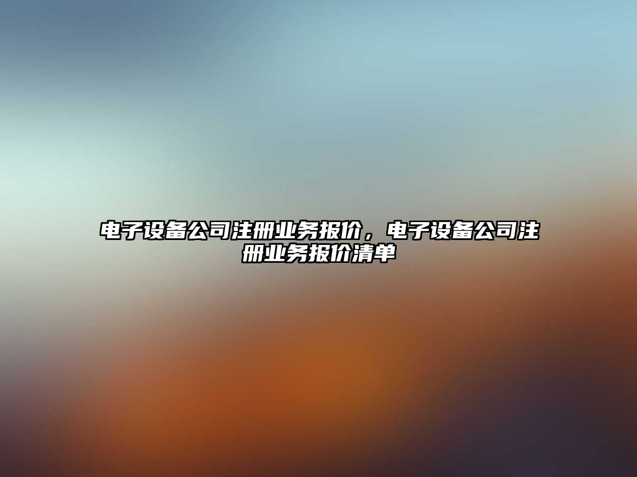 電子設備公司注冊業(yè)務(wù)報價(jià)，電子設備公司注冊業(yè)務(wù)報價(jià)清單