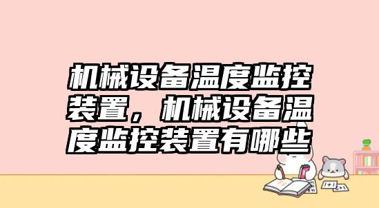 機械設備溫度監控裝置，機械設備溫度監控裝置有哪些
