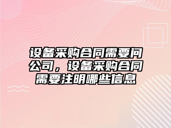設備采購合同需要問(wèn)公司，設備采購合同需要注明哪些信息
