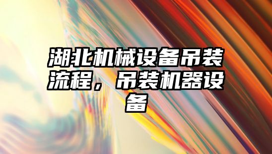 湖北機械設備吊裝流程，吊裝機器設備