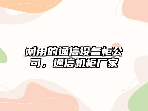 耐用的通信設備柜公司，通信機柜廠(chǎng)家