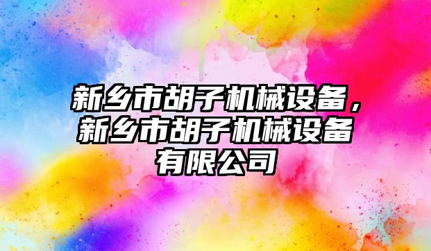 新鄉市胡子機械設備，新鄉市胡子機械設備有限公司