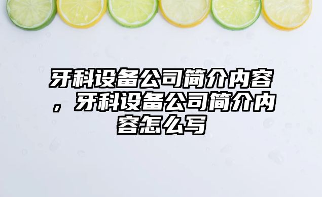 牙科設備公司簡(jiǎn)介內容，牙科設備公司簡(jiǎn)介內容怎么寫(xiě)