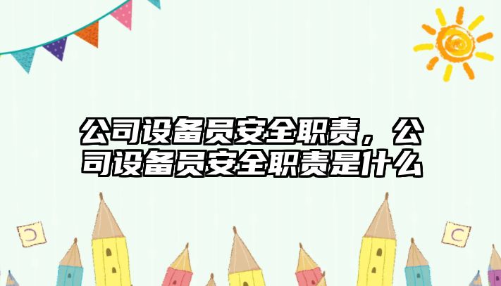 公司設備員安全職責，公司設備員安全職責是什么