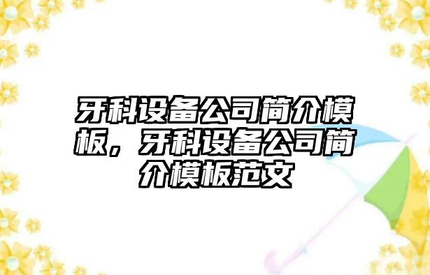 牙科設備公司簡(jiǎn)介模板，牙科設備公司簡(jiǎn)介模板范文