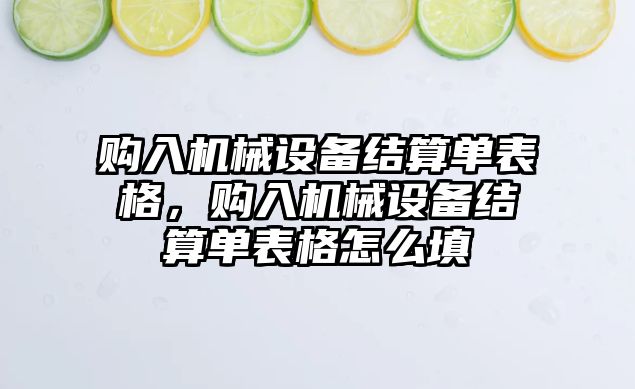購入機械設備結算單表格，購入機械設備結算單表格怎么填