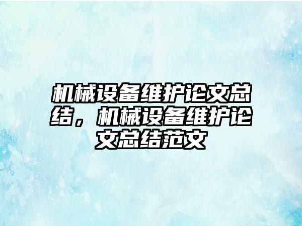 機械設備維護論文總結，機械設備維護論文總結范文