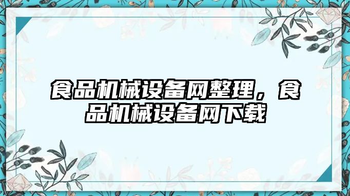 食品機械設備網(wǎng)整理，食品機械設備網(wǎng)下載