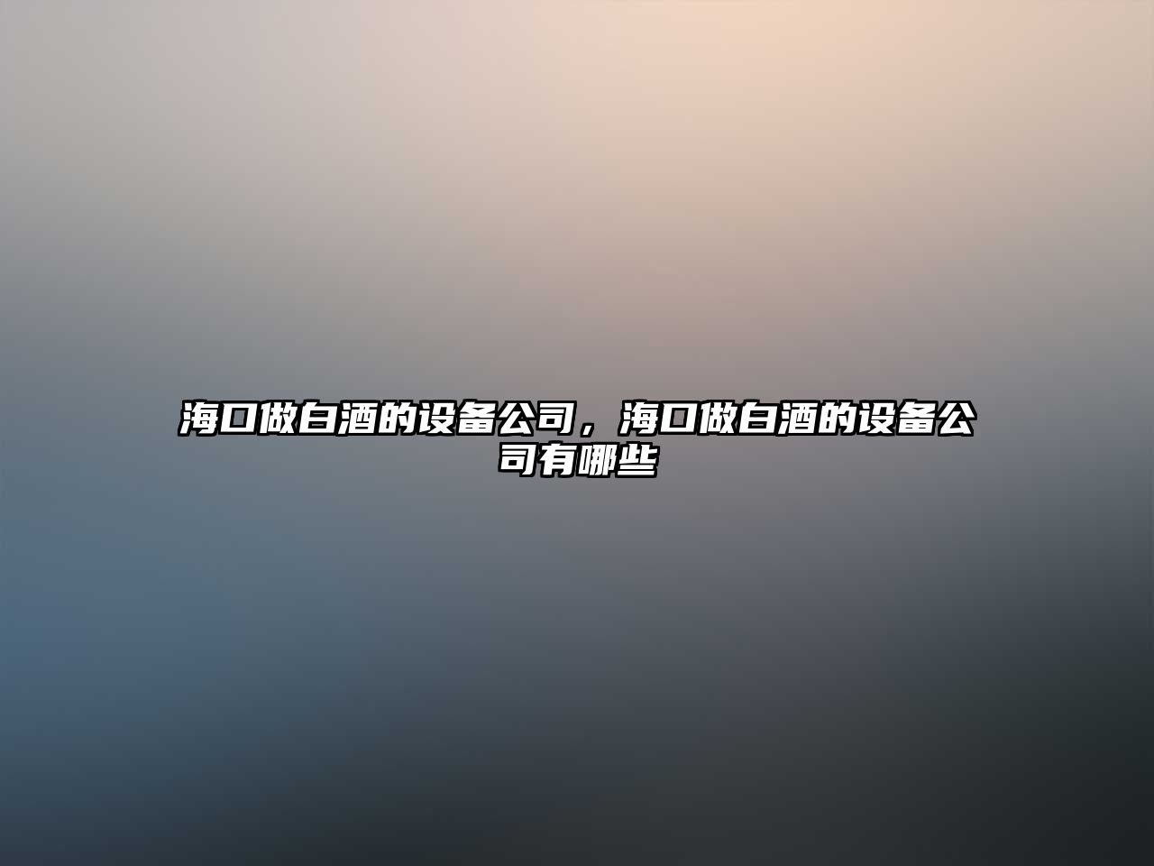 ?？谧霭拙频脑O備公司，?？谧霭拙频脑O備公司有哪些
