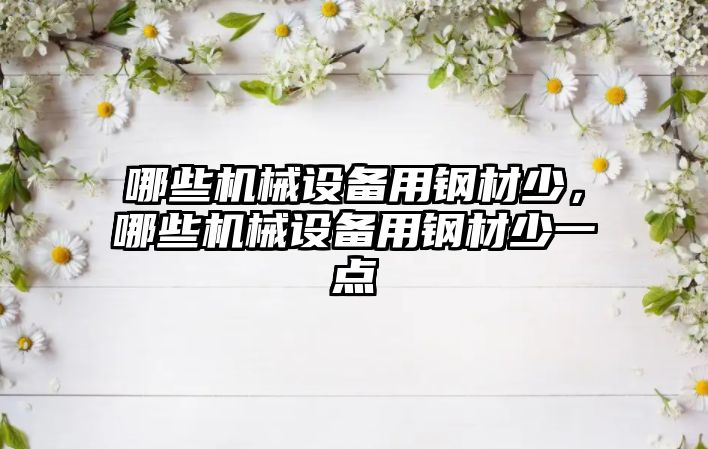 哪些機械設備用鋼材少，哪些機械設備用鋼材少一點(diǎn)