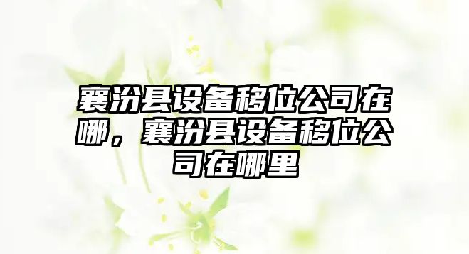 襄汾縣設備移位公司在哪，襄汾縣設備移位公司在哪里