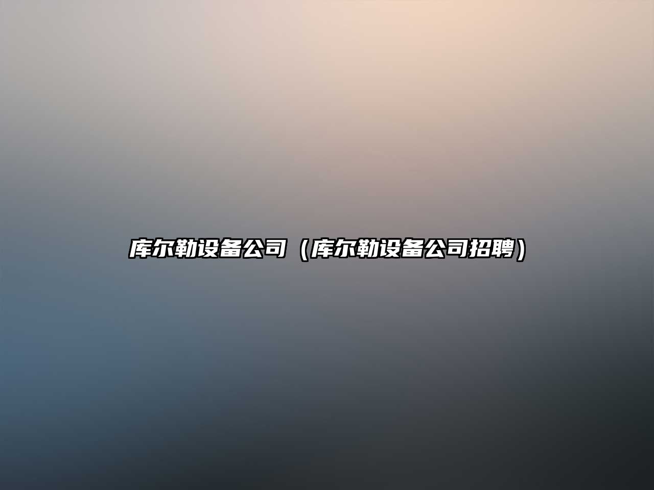 庫爾勒設備公司（庫爾勒設備公司招聘）