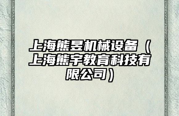 上海熊昱機械設備（上海熊宇教育科技有限公司）