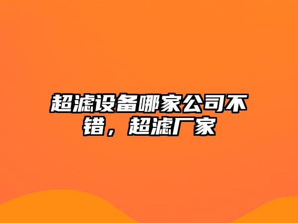 超濾設備哪家公司不錯，超濾廠(chǎng)家