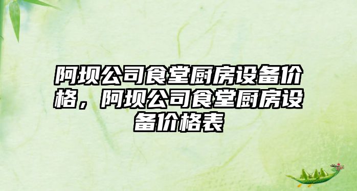 阿壩公司食堂廚房設備價(jià)格，阿壩公司食堂廚房設備價(jià)格表
