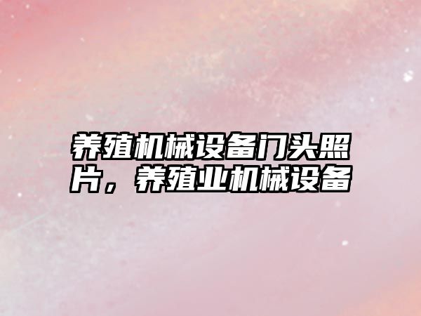 養殖機械設備門(mén)頭照片，養殖業(yè)機械設備