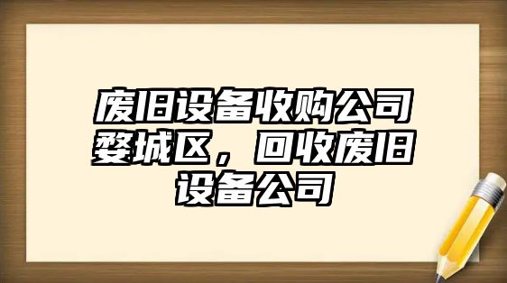 廢舊設備收購公司婺城區，回收廢舊設備公司