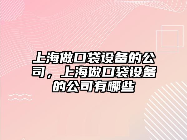 上海做口袋設備的公司，上海做口袋設備的公司有哪些