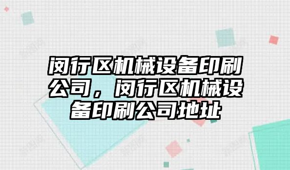 閔行區機械設備印刷公司，閔行區機械設備印刷公司地址