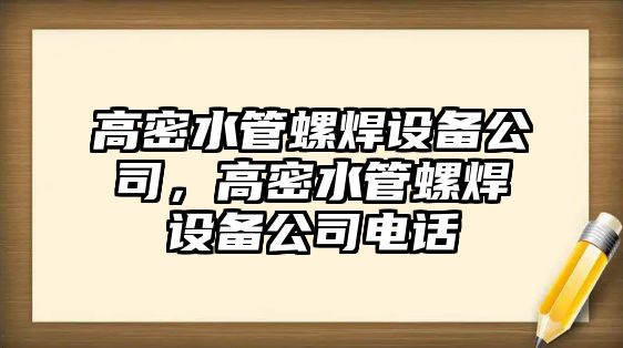 高密水管螺焊設備公司，高密水管螺焊設備公司電話(huà)