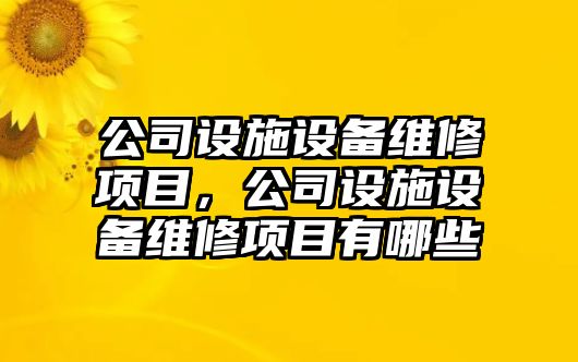 公司設施設備維修項目，公司設施設備維修項目有哪些