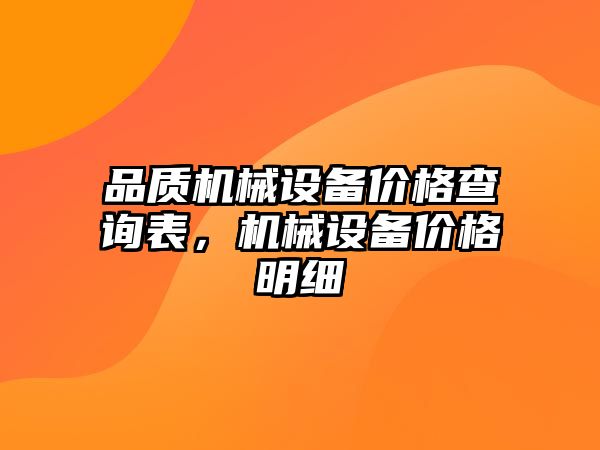 品質(zhì)機械設備價(jià)格查詢(xún)表，機械設備價(jià)格明細