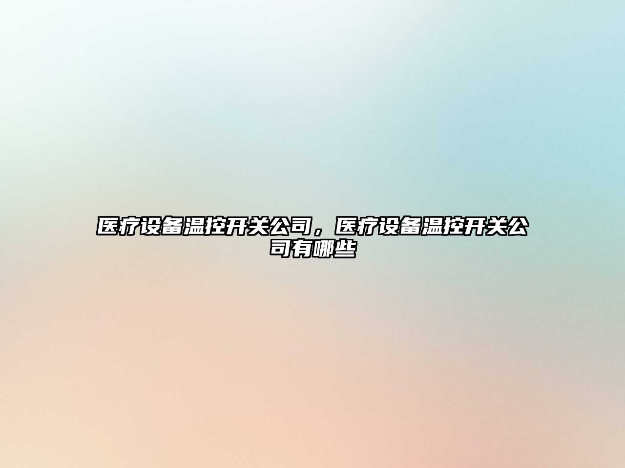 醫療設備溫控開(kāi)關(guān)公司，醫療設備溫控開(kāi)關(guān)公司有哪些