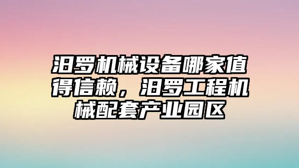 汨羅機械設備哪家值得信賴(lài)，汨羅工程機械配套產(chǎn)業(yè)園區