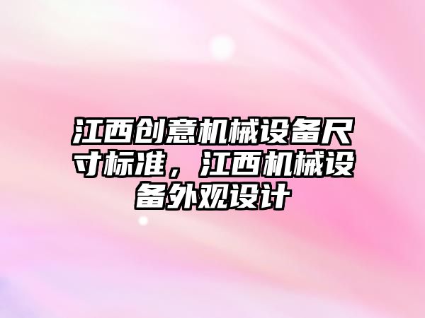 江西創(chuàng  )意機械設備尺寸標準，江西機械設備外觀(guān)設計
