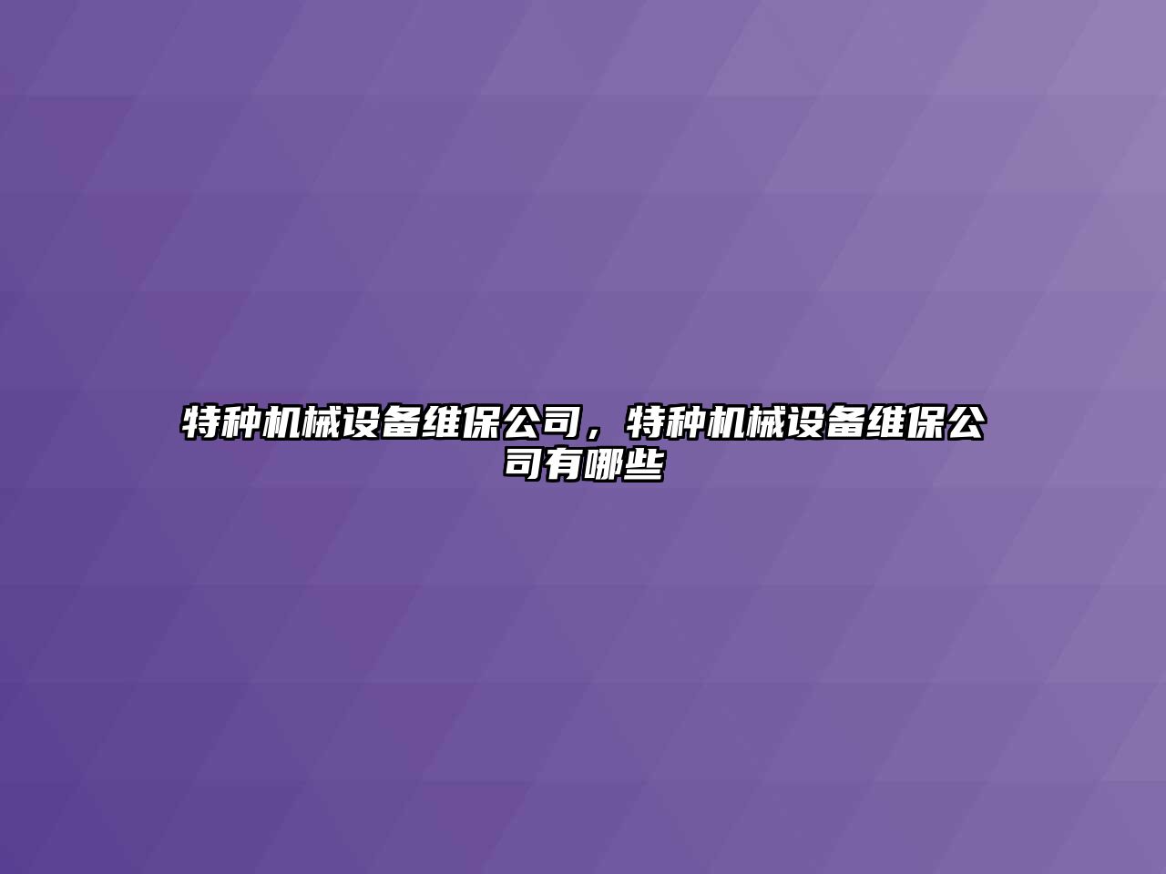 特種機械設備維保公司，特種機械設備維保公司有哪些