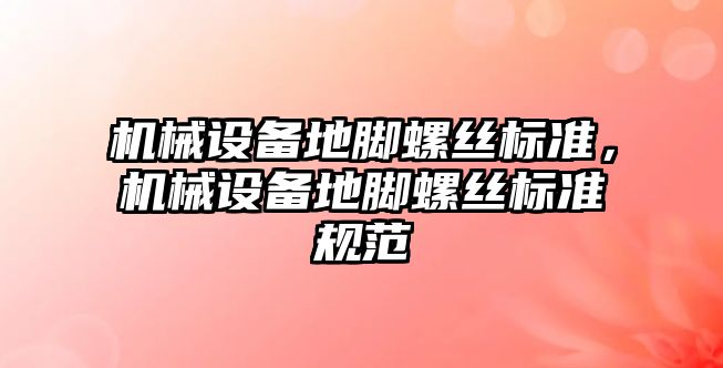 機械設備地腳螺絲標準，機械設備地腳螺絲標準規范
