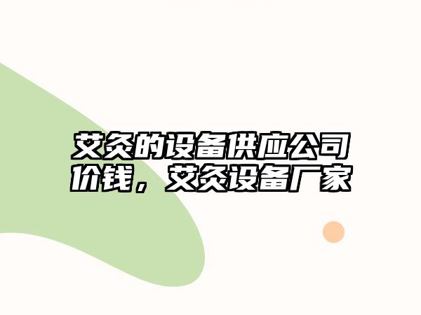 艾灸的設備供應公司價(jià)錢(qián)，艾灸設備廠(chǎng)家