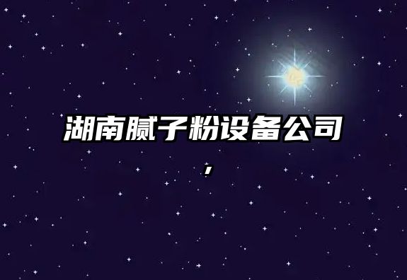 湖南膩子粉設備公司，