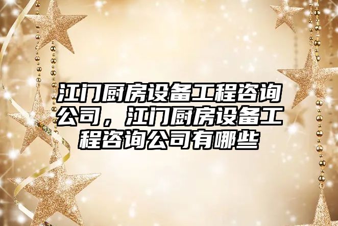 江門(mén)廚房設備工程咨詢(xún)公司，江門(mén)廚房設備工程咨詢(xún)公司有哪些
