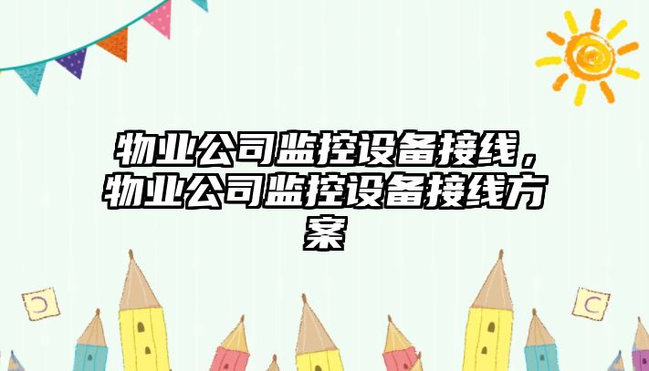 物業(yè)公司監控設備接線(xiàn)，物業(yè)公司監控設備接線(xiàn)方案